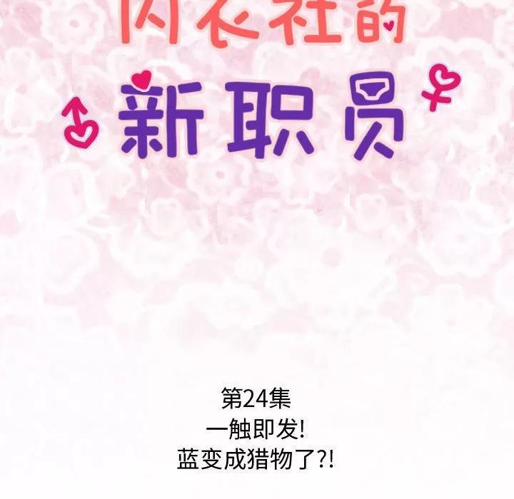 内衣社的新职员 内衣社的新职员 | 第24话 第12页
