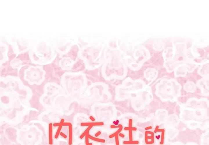 内衣社的新职员 内衣社的新职员 | 第25话 第1页