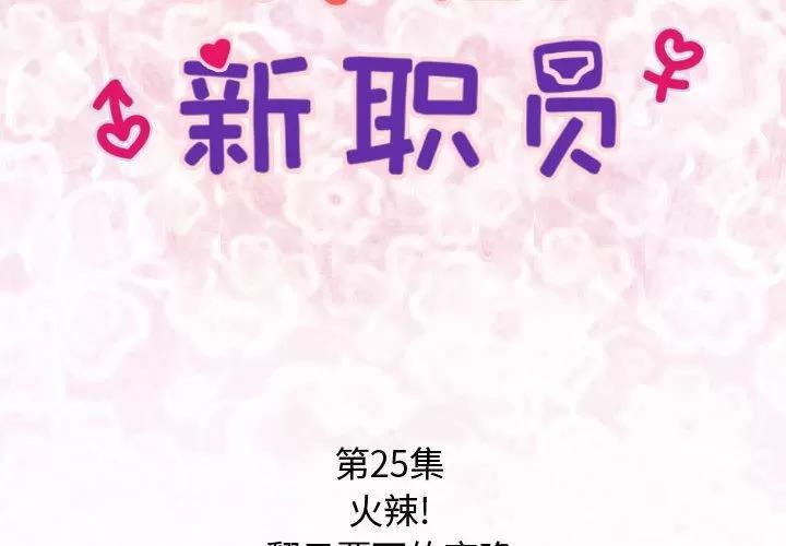 内衣社的新职员 内衣社的新职员 | 第25话 第2页