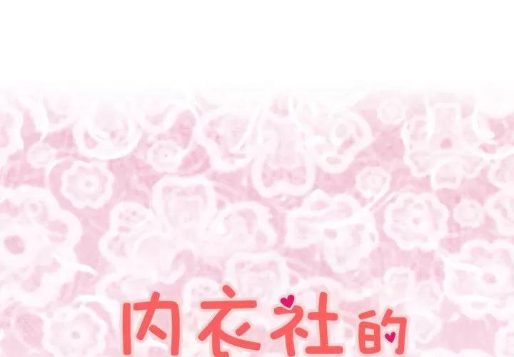 内衣社的新职员 内衣社的新职员 | 第26话 第1页
