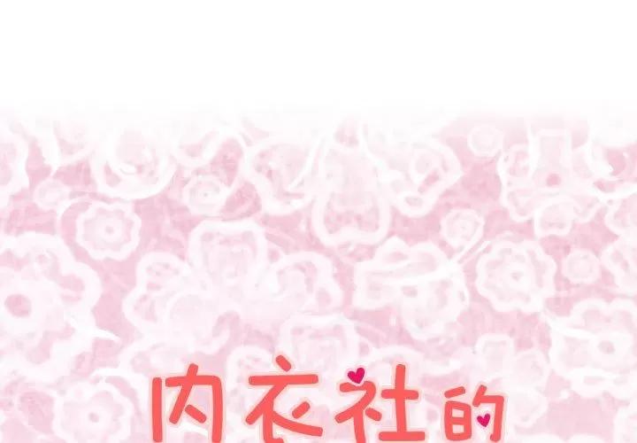 内衣社的新职员 内衣社的新职员 | 第27话 第1页