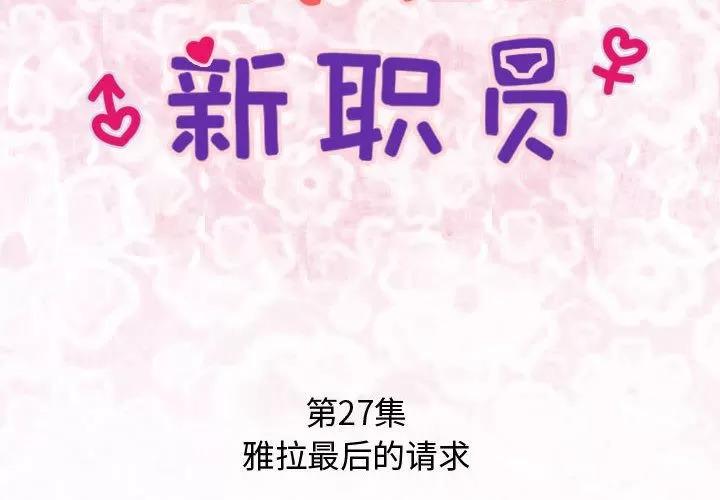 内衣社的新职员 内衣社的新职员 | 第27话 第2页