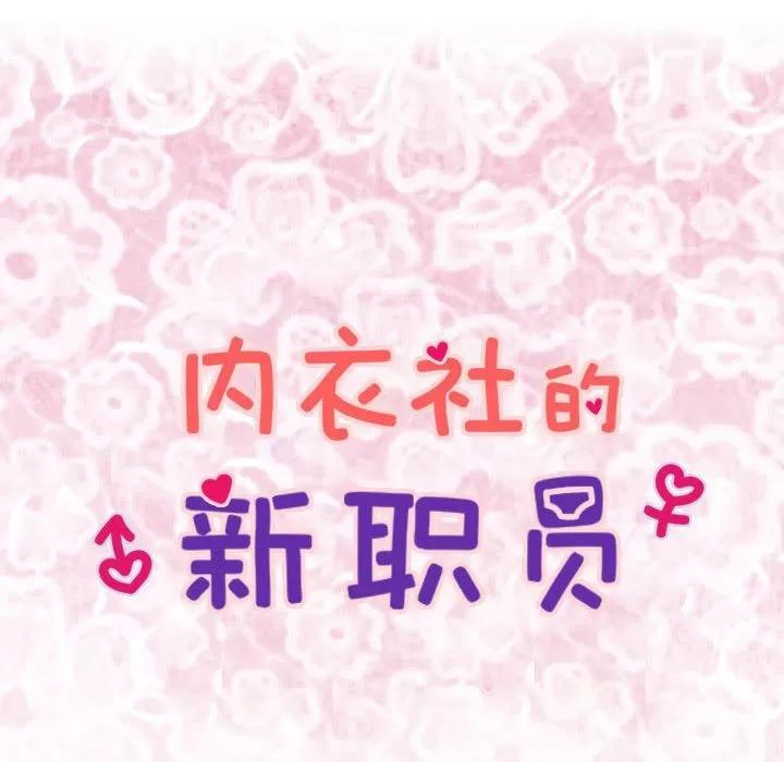 内衣社的新职员 内衣社的新职员 | 第28话 第8页