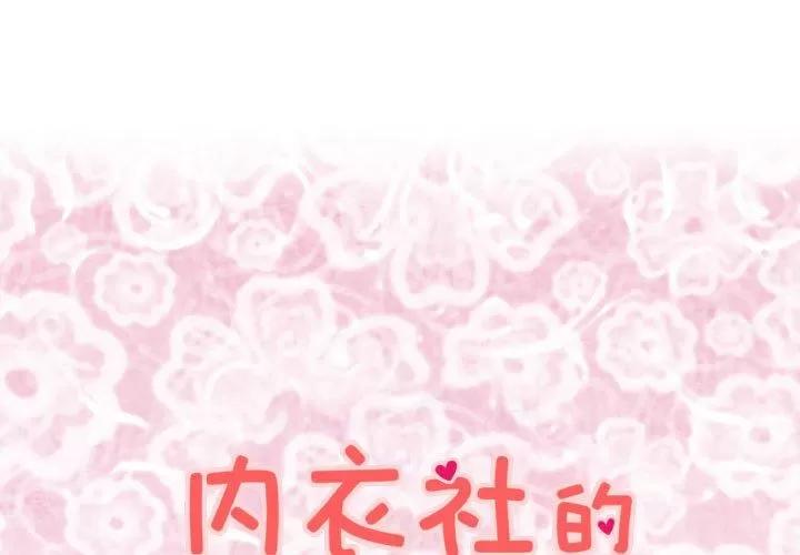 内衣社的新职员 内衣社的新职员 | 第30话 第1页