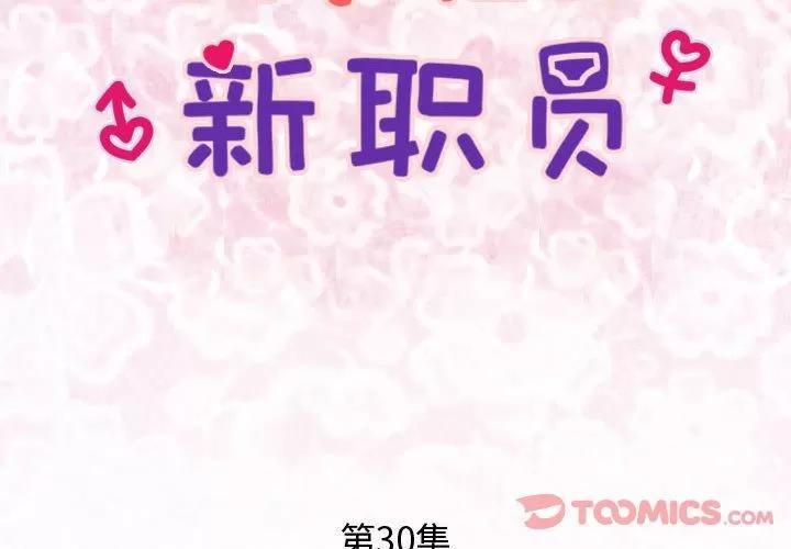 内衣社的新职员 内衣社的新职员 | 第30话 第2页