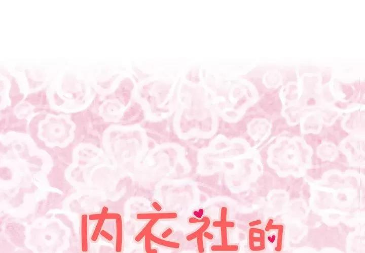 内衣社的新职员 内衣社的新职员 | 第31话 第1页