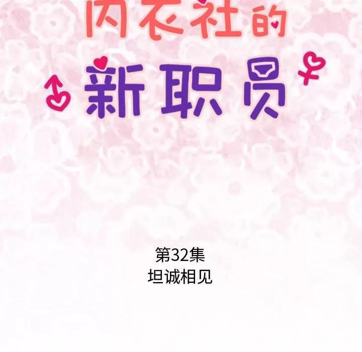 内衣社的新职员 内衣社的新职员 | 第32话 第12页
