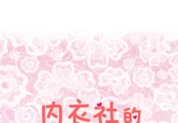 内衣社的新职员 内衣社的新职员 | 第33话 第1页