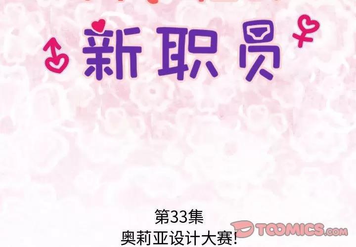 内衣社的新职员 内衣社的新职员 | 第33话 第2页