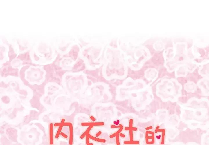 内衣社的新职员 内衣社的新职员 | 第34话 第1页