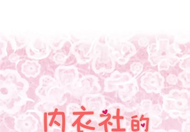 内衣社的新职员 内衣社的新职员 | 第35话 第1页