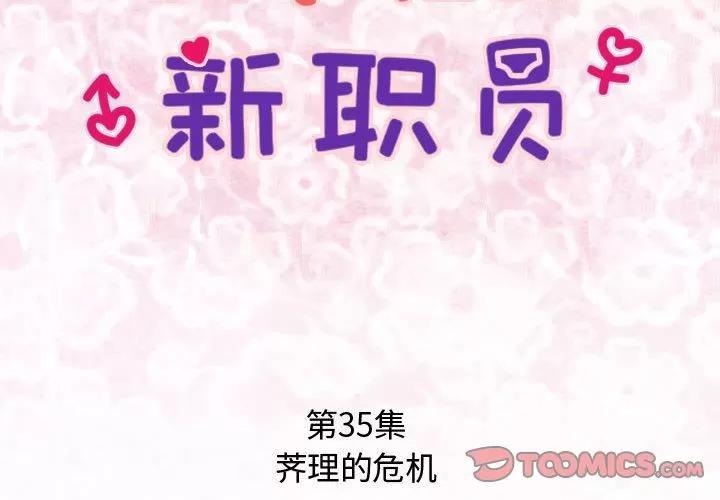 内衣社的新职员 内衣社的新职员 | 第35话 第2页