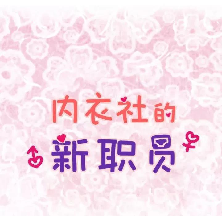 内衣社的新职员 内衣社的新职员 | 第36话 第8页
