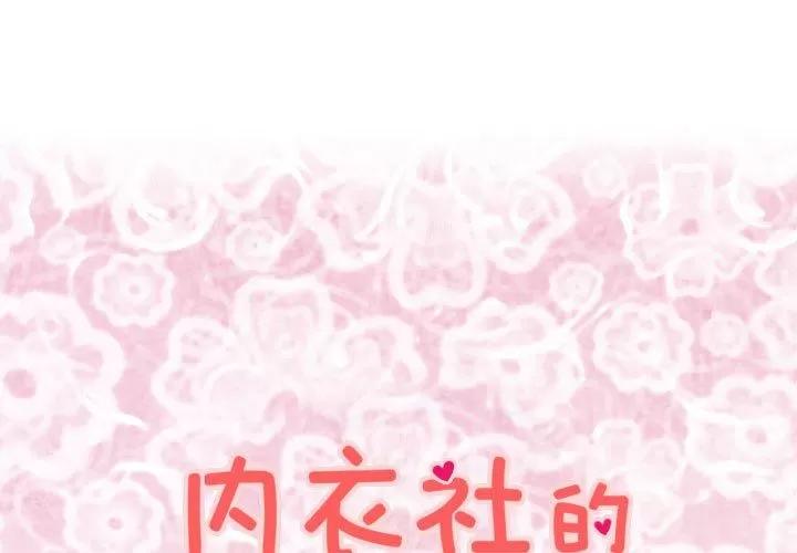 内衣社的新职员 内衣社的新职员 | 第37话 第1页
