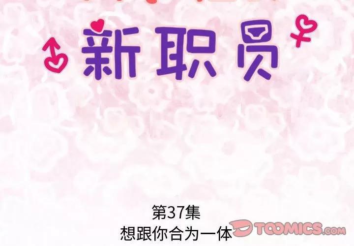 内衣社的新职员 内衣社的新职员 | 第37话 第2页