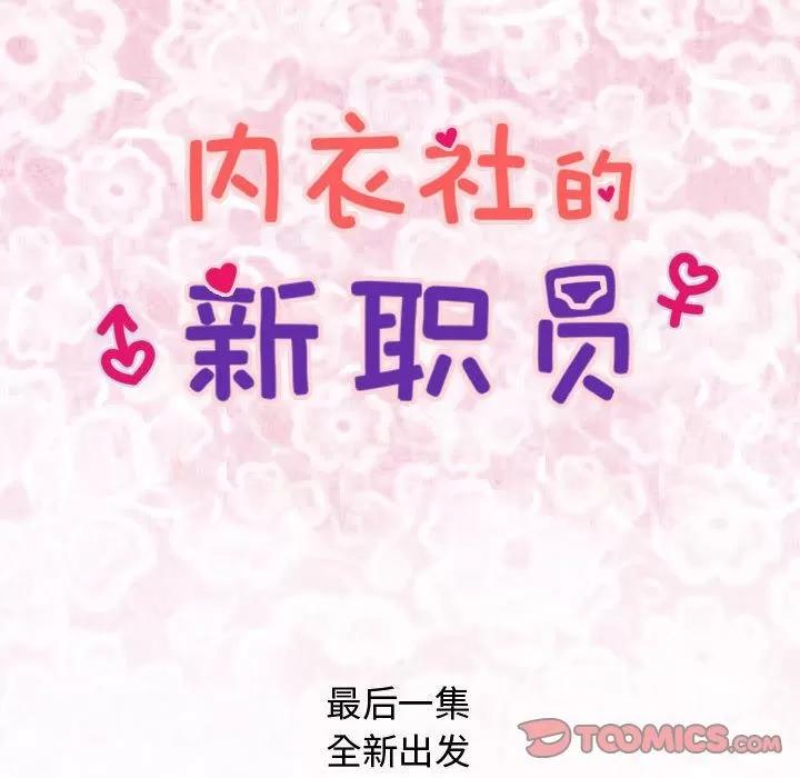 内衣社的新职员 内衣社的新职员[完结] | 第38话 第14页