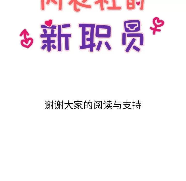 内衣社的新职员 内衣社的新职员[完结] | 第38话 第83页