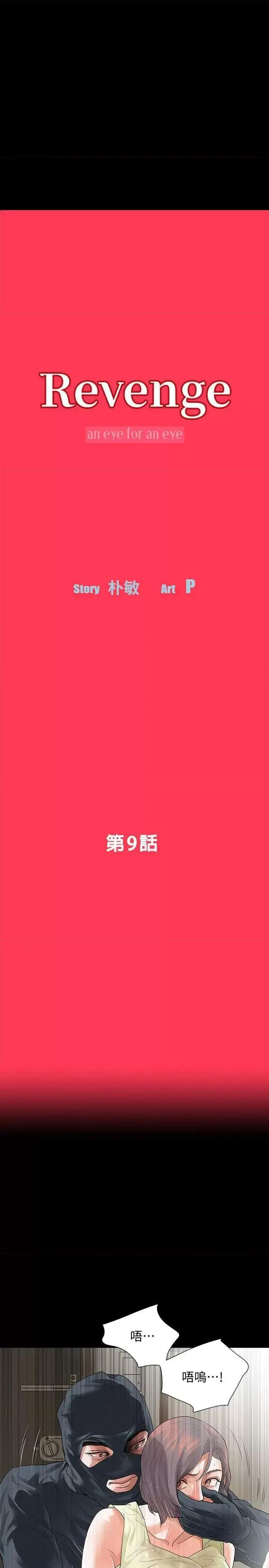 秘密报复 Revenge（复仇无删减）-第9话-蒙面男子的真面目 第4页