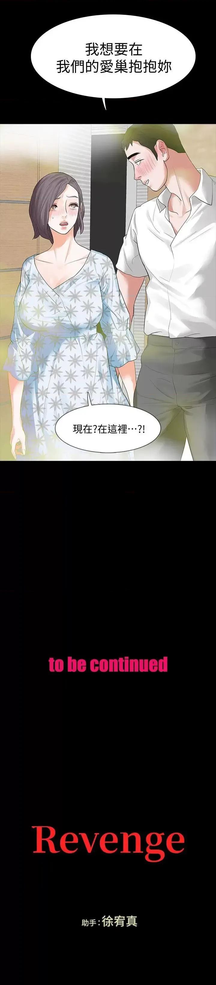 秘密报复 Revenge（复仇无删减）-第14话-我想要在这裡抱抱妳 第35页