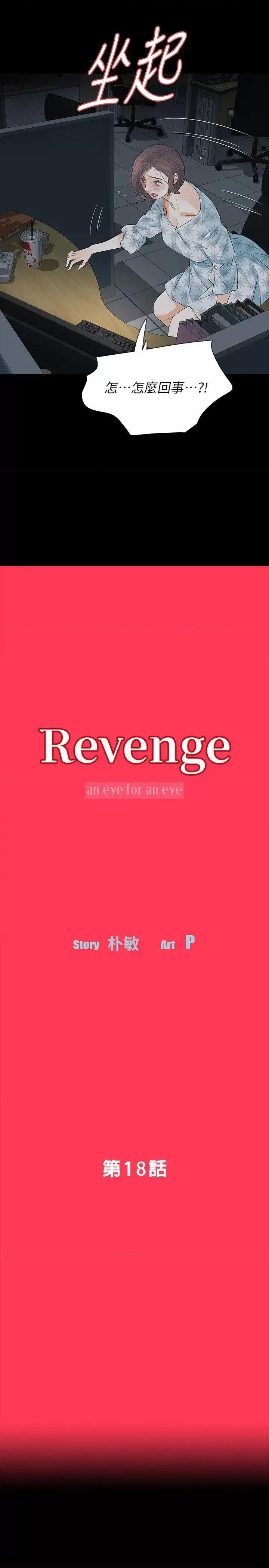 秘密报复 Revenge（复仇无删减）-第18话-可怕的不速之客 第4页