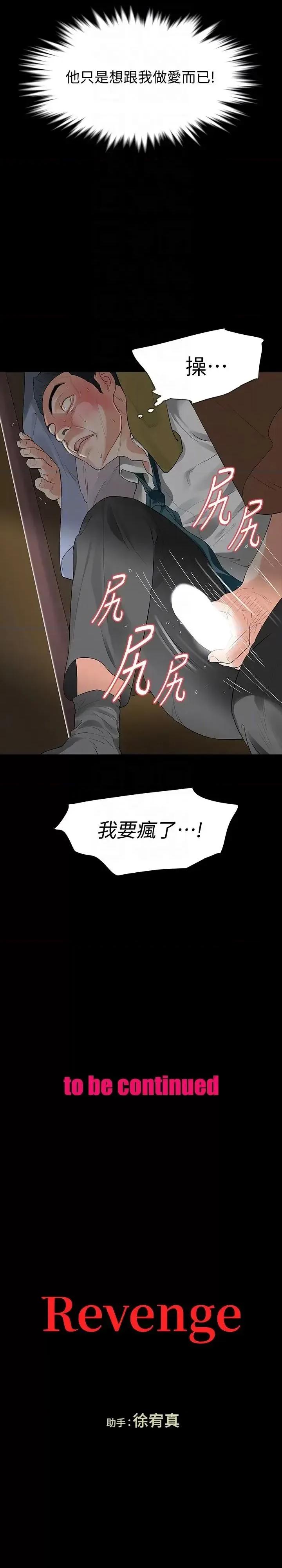秘密报复 Revenge（复仇无删减）-第19话-我现在就要吃了妳! 第35页