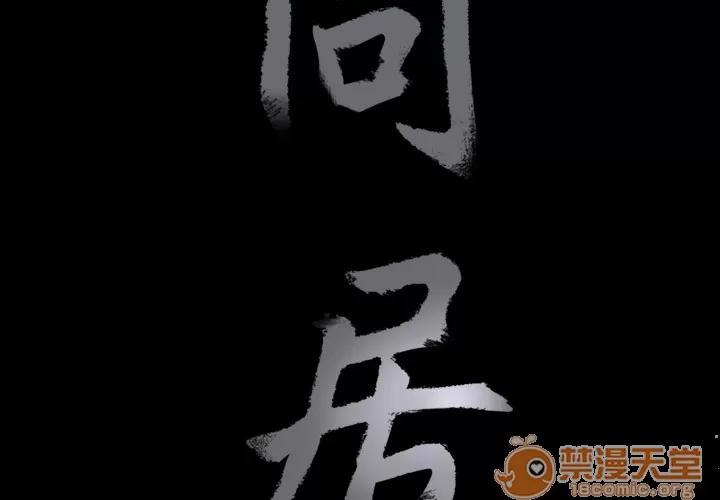 同居 同居 | 第4话 第3页