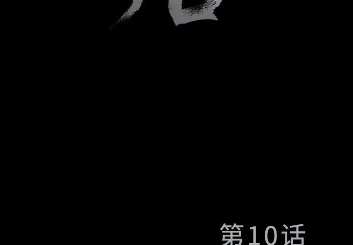 同居 同居 | 第10话 第4页