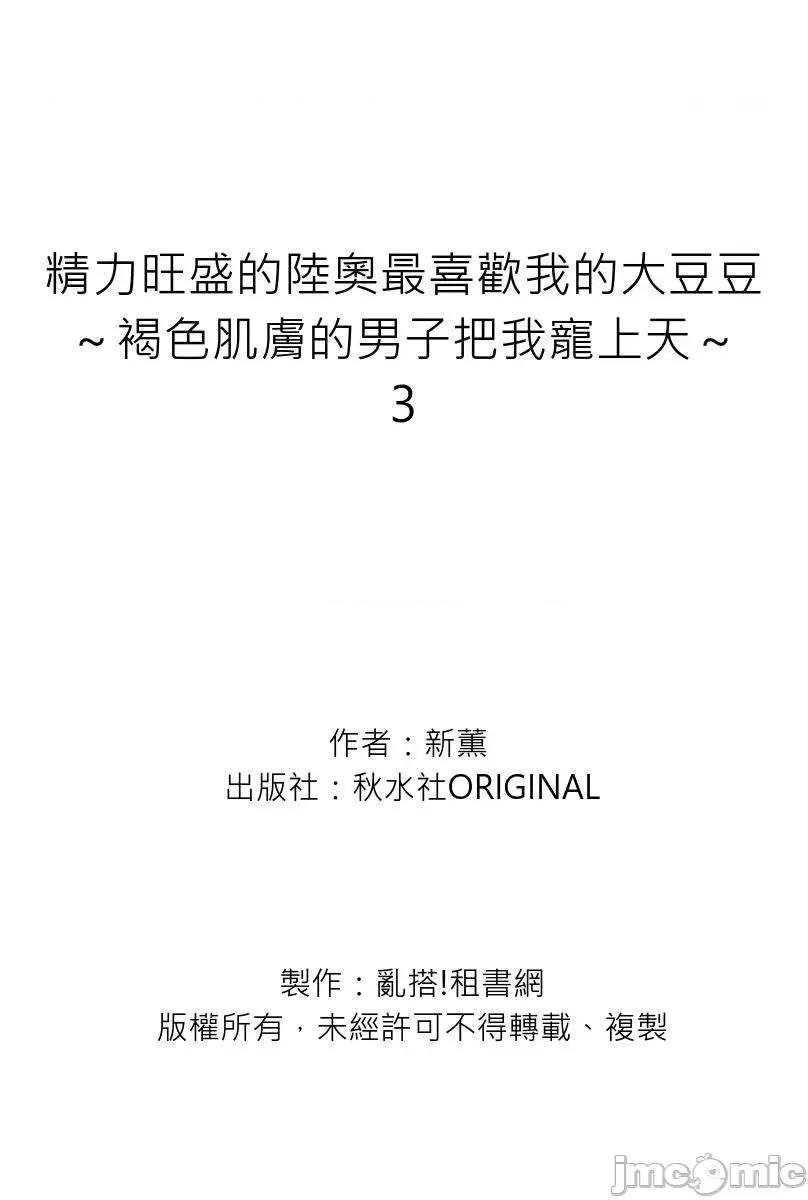 精力旺盛的陆奥最喜欢我的大豆豆～褐色肌肤的男子把我宠上天 精力旺盛的陆奥最喜欢我的大豆豆～褐色肌肤的男子把我宠上天～3 第37页