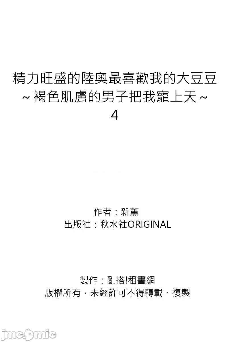 精力旺盛的陆奥最喜欢我的大豆豆～褐色肌肤的男子把我宠上天 0208精力旺盛的陆奥最喜欢我的大豆豆～褐色肌肤的男子把我宠上天～4 第28页