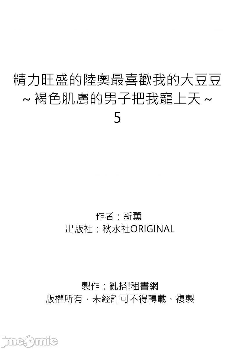 精力旺盛的陆奥最喜欢我的大豆豆～褐色肌肤的男子把我宠上天 精力旺盛的陆奥最喜欢我的大豆豆～褐色肌肤的男子把我宠上天～5 第28页