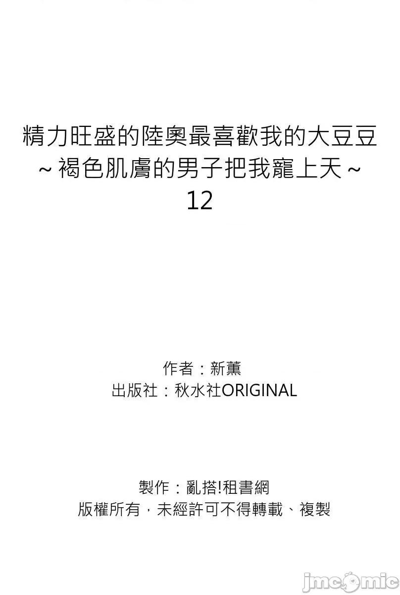 精力旺盛的陆奥最喜欢我的大豆豆～褐色肌肤的男子把我宠上天 精力旺盛的陆奥最喜欢我的大豆豆～褐色肌肤的男子把我宠上天～12 第28页