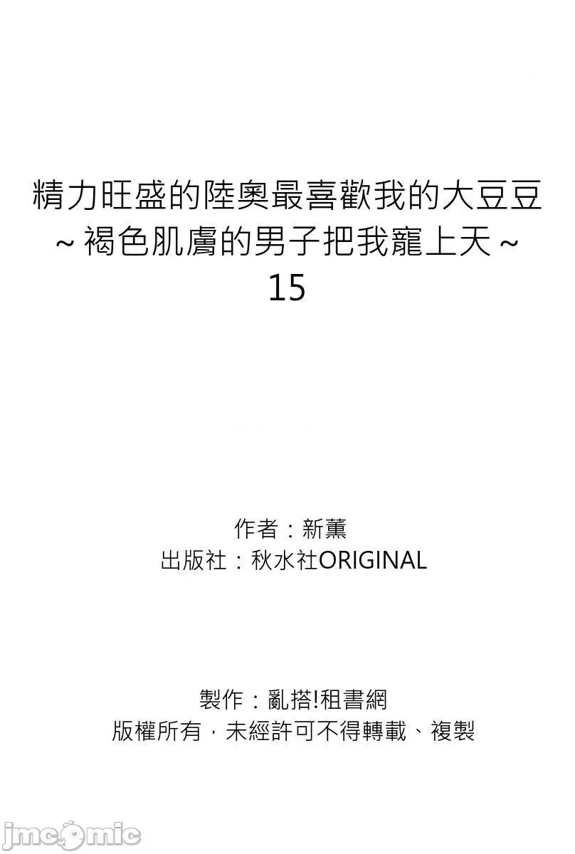 精力旺盛的陆奥最喜欢我的大豆豆～褐色肌肤的男子把我宠上天 精力旺盛的陆奥最喜欢我的大豆豆～褐色肌肤的男子把我宠上天～15 第28页