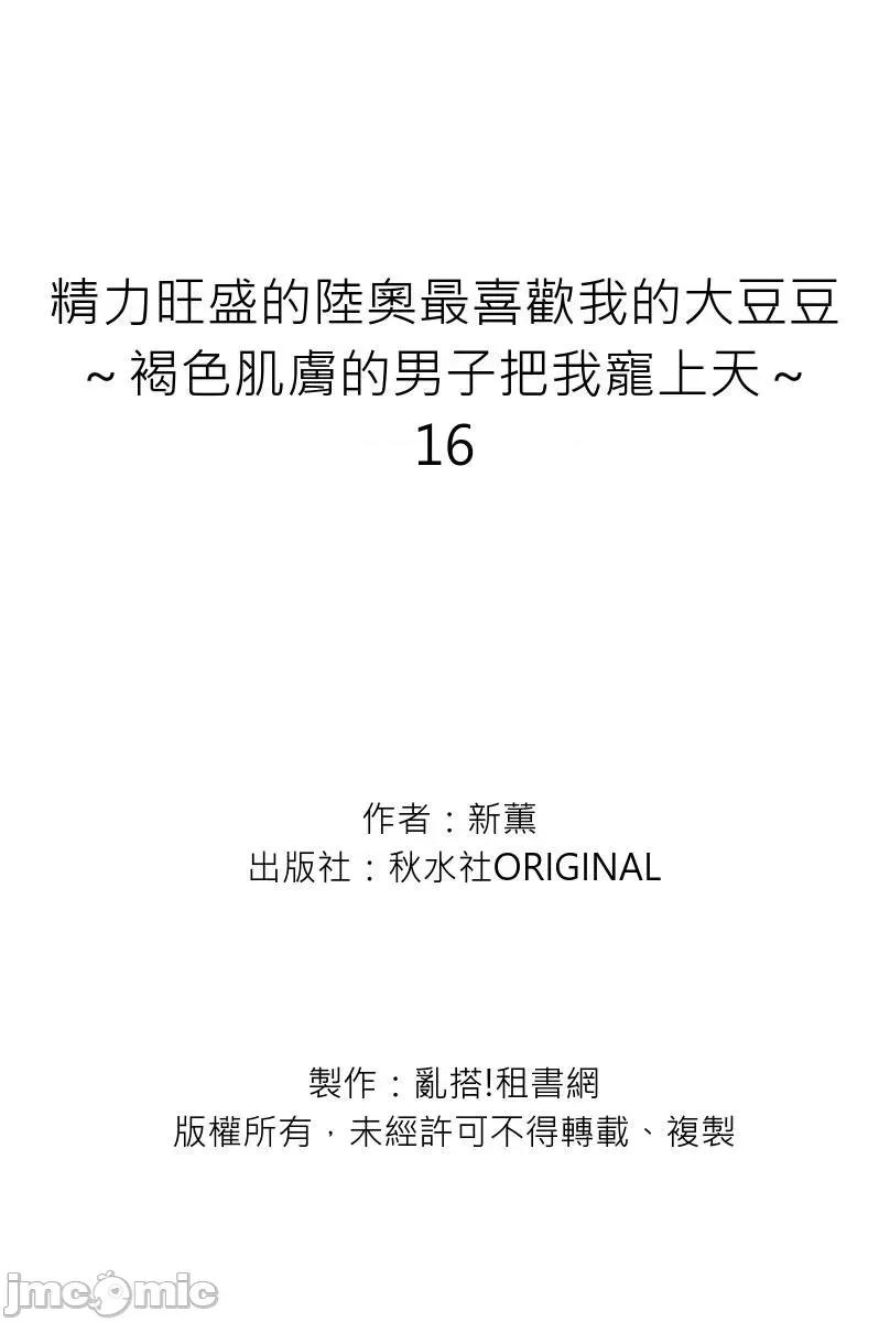 精力旺盛的陆奥最喜欢我的大豆豆～褐色肌肤的男子把我宠上天 精力旺盛的陆奥最喜欢我的大豆豆～褐色肌肤的男子把我宠上天～16 第28页