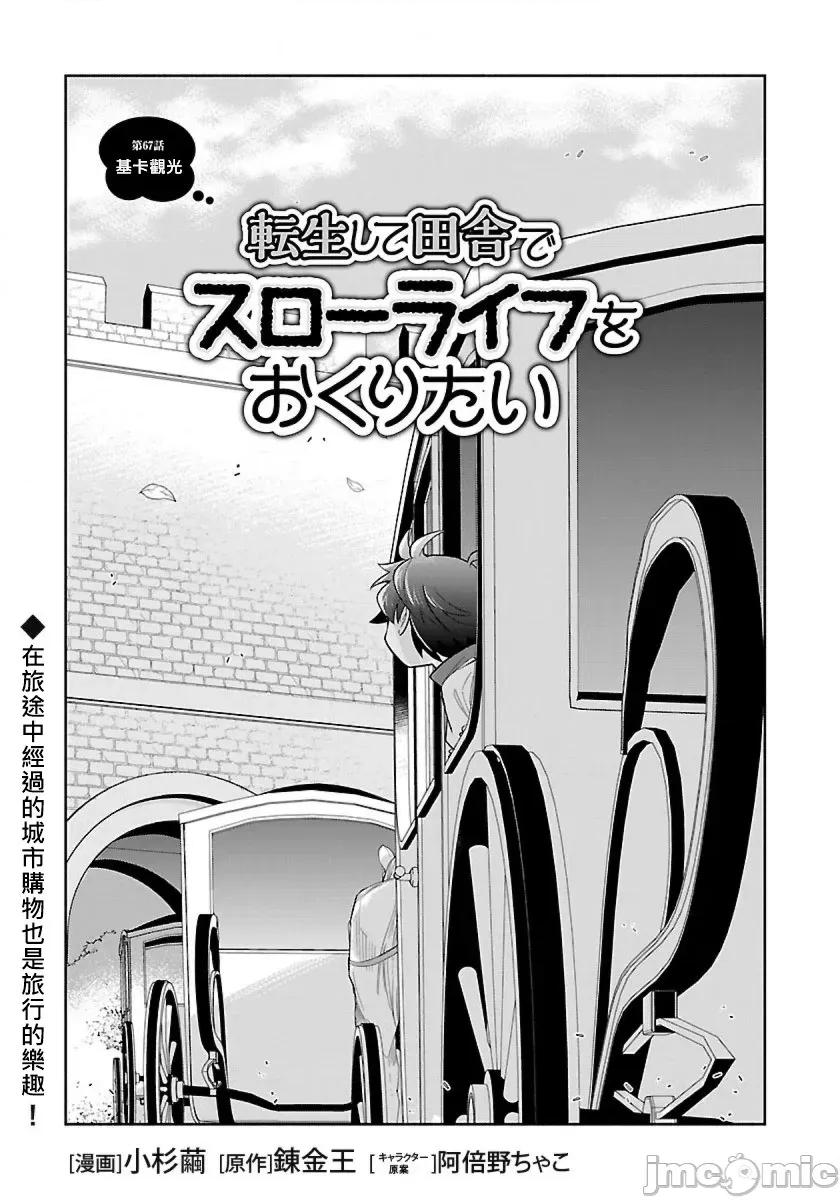 转生之后我想要在田园过慢生活 转生之后我想要在田园过慢生活-第67话 第1页