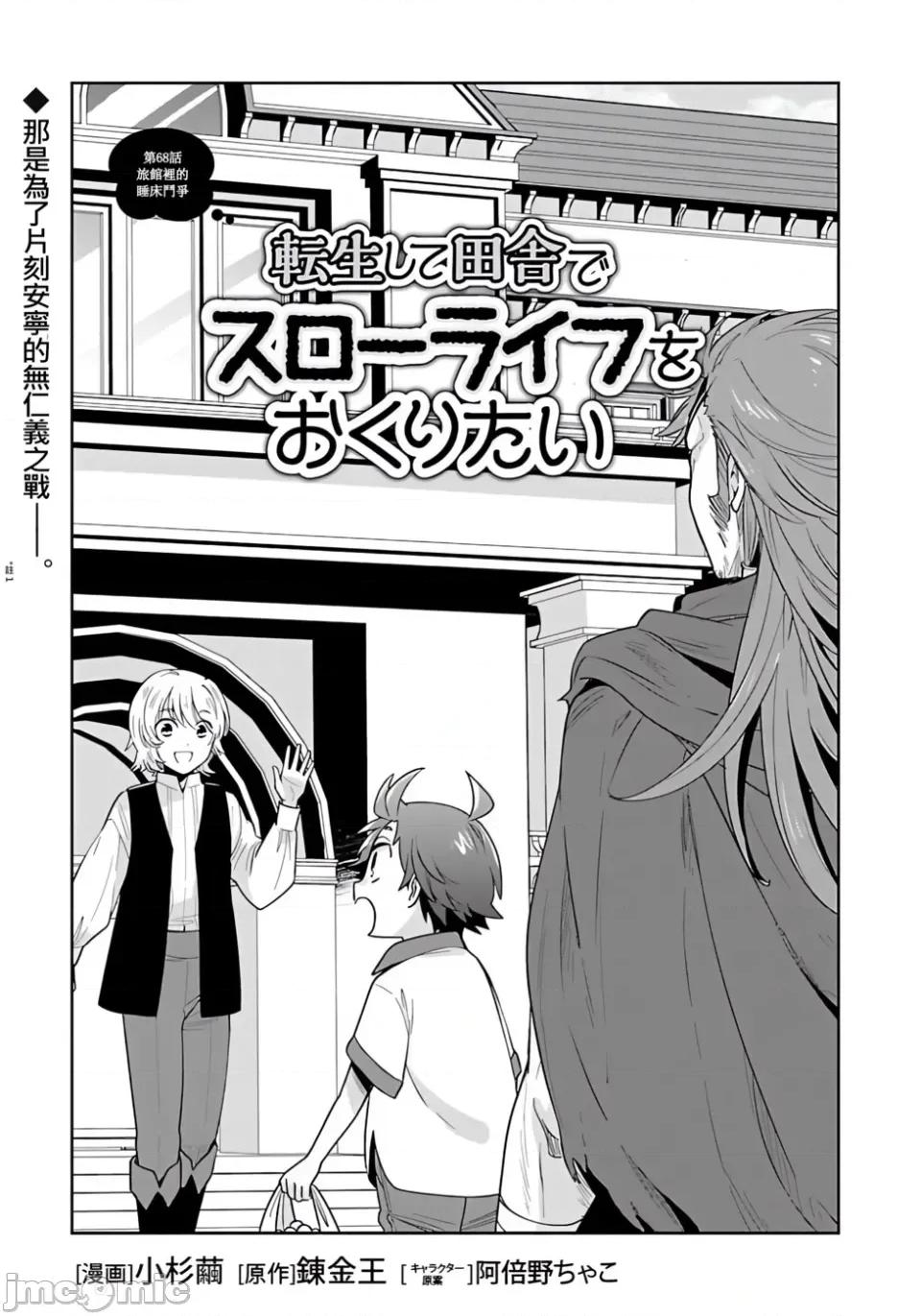 转生之后我想要在田园过慢生活 转生之后我想要在田园过慢生活-第68话 第1页