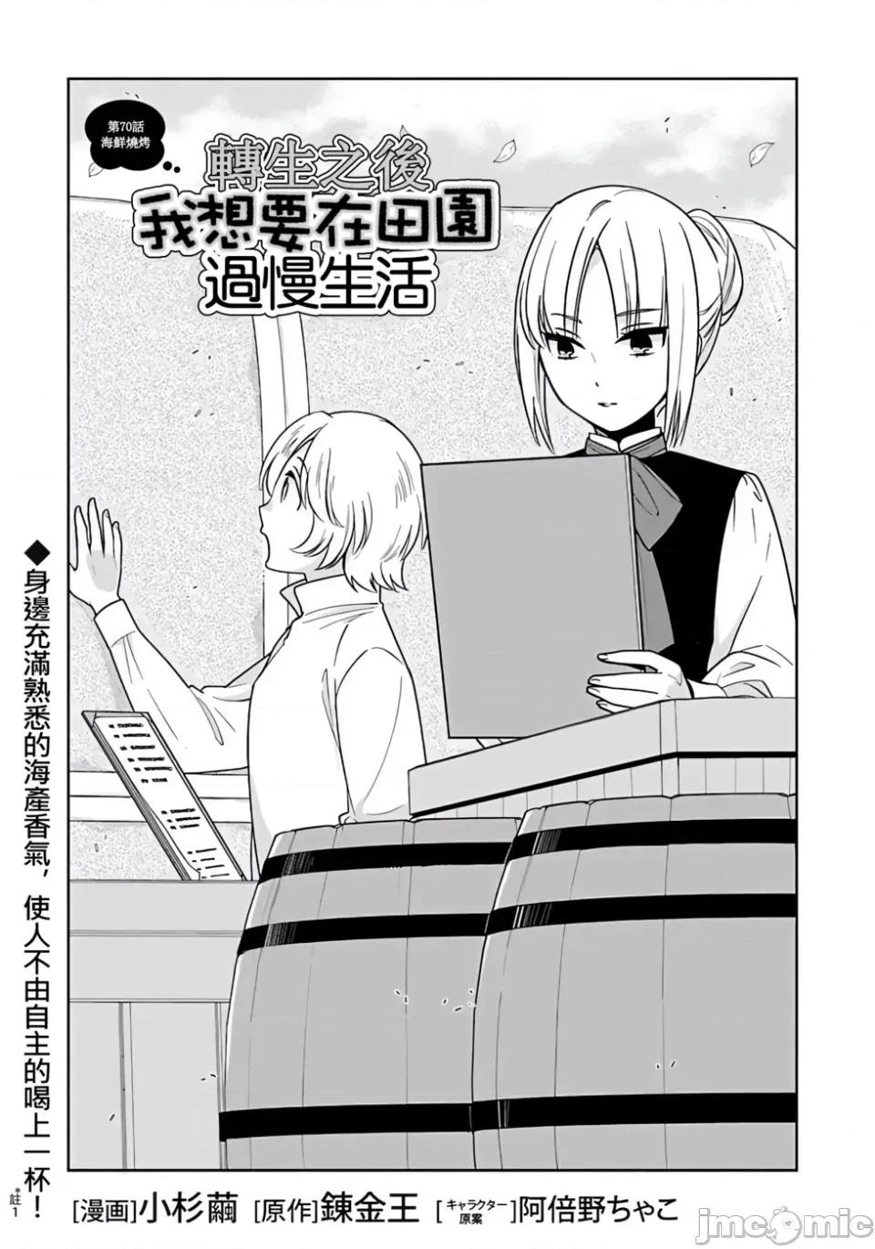 转生之后我想要在田园过慢生活 转生之后我想要在田园过慢生活-第70话 第1页