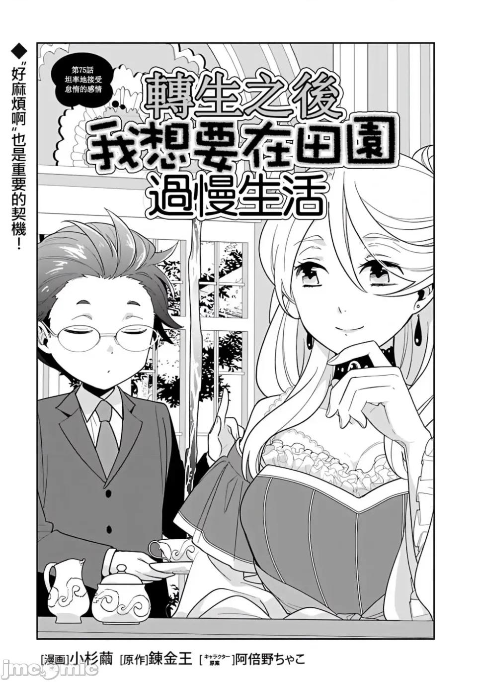 转生之后我想要在田园过慢生活 转生之后我想要在田园过慢生活-第75话 第1页