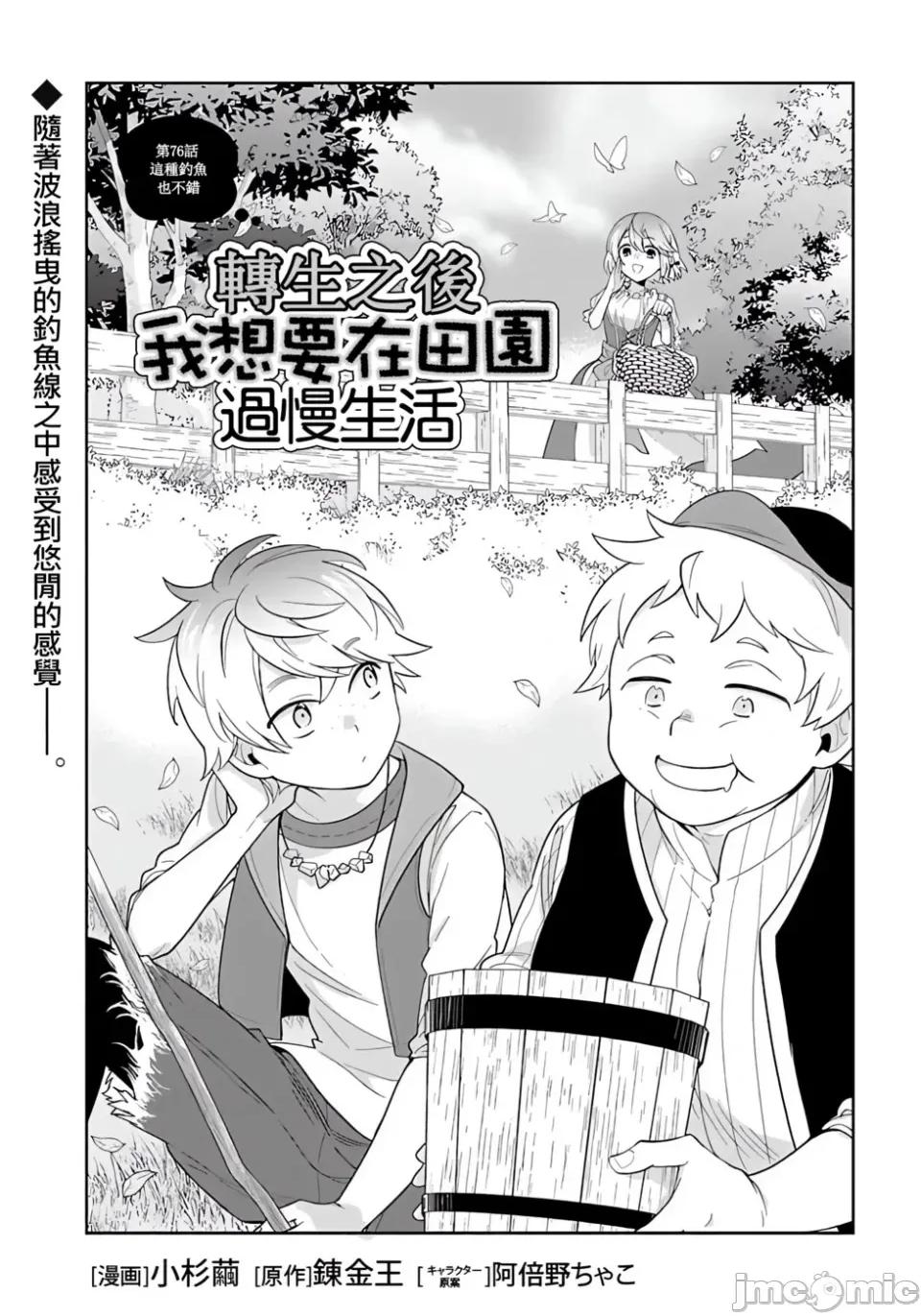转生之后我想要在田园过慢生活 转生之后我想要在田园过慢生活-第76话 第2页