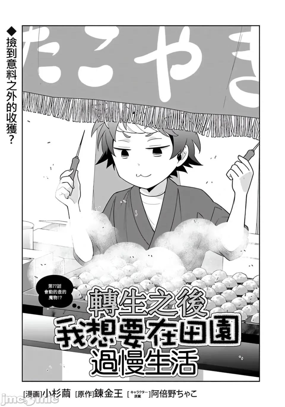 转生之后我想要在田园过慢生活 转生之后我想要在田园过慢生活-第77话 第1页