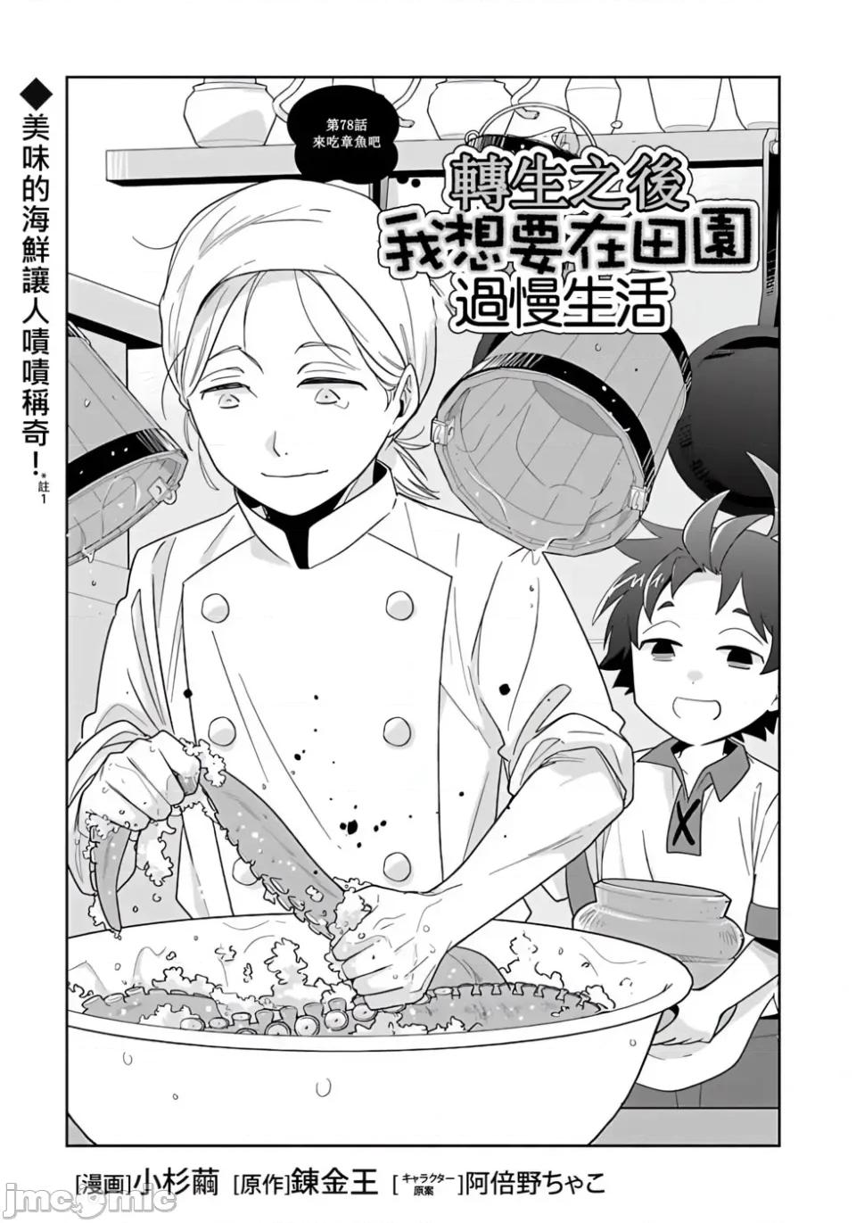 转生之后我想要在田园过慢生活 转生之后我想要在田园过慢生活-第78话 第1页