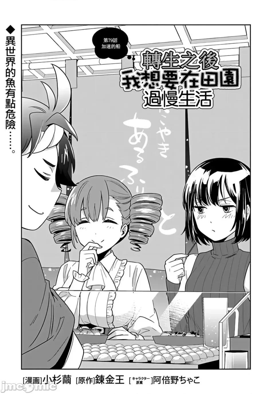 转生之后我想要在田园过慢生活 转生之后我想要在田园过慢生活-第79话 第1页