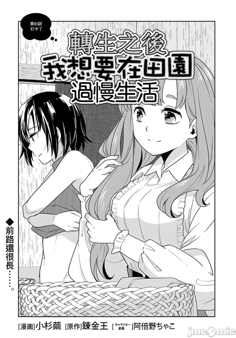 转生之后我想要在田园过慢生活 转生之后我想要在田园过慢生活-第83话 第1页