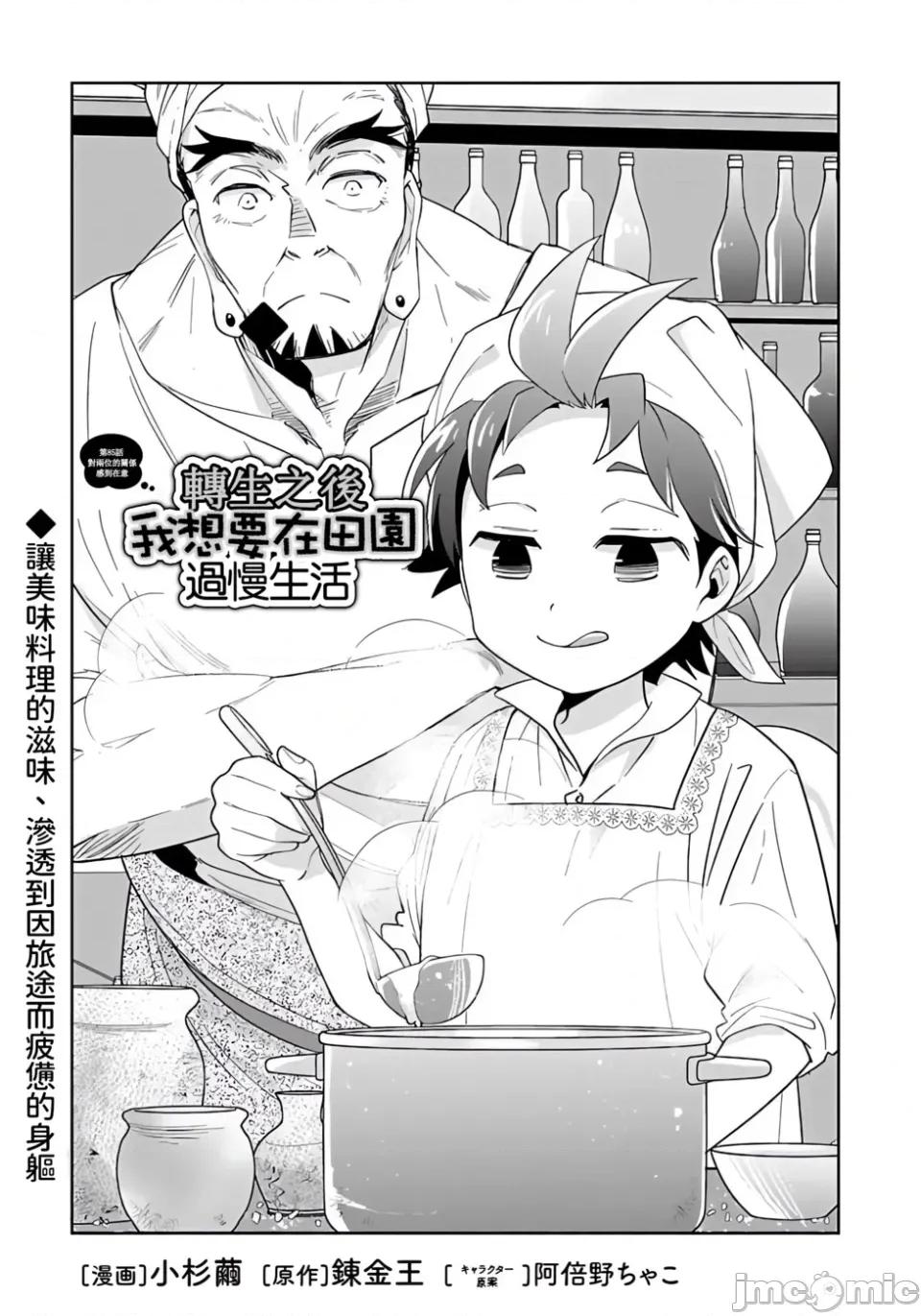 转生之后我想要在田园过慢生活 转生之后我想要在田园过慢生活-第85话 第1页