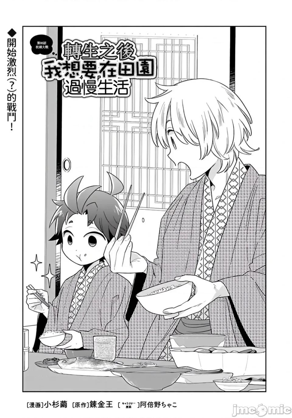 转生之后我想要在田园过慢生活 转生之后我想要在田园过慢生活-第86话 第1页