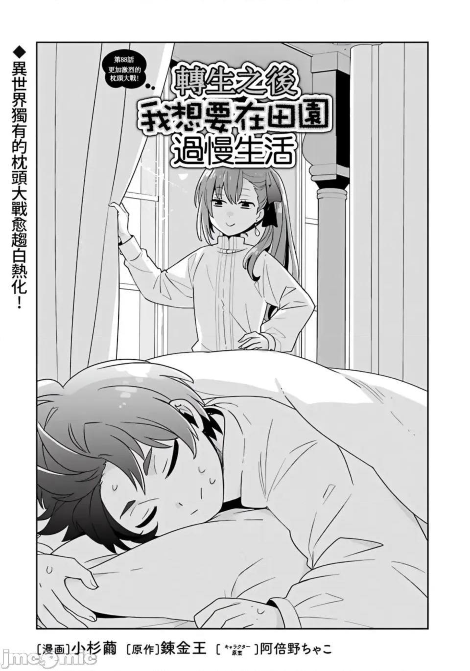 转生之后我想要在田园过慢生活 转生之后我想要在田园过慢生活-第88话 第1页