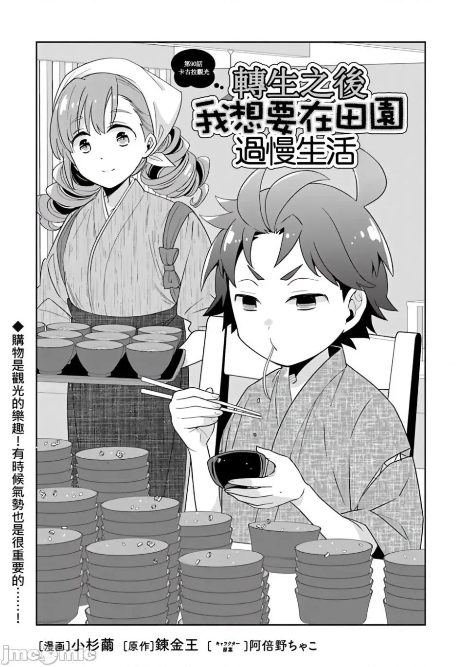 转生之后我想要在田园过慢生活 转生之后我想要在田园过慢生活-第90话 第1页