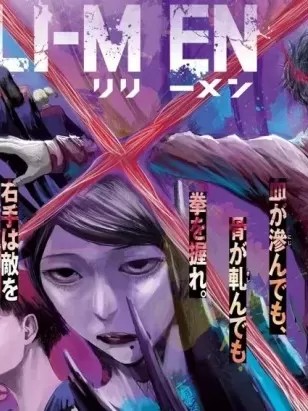殖魔人