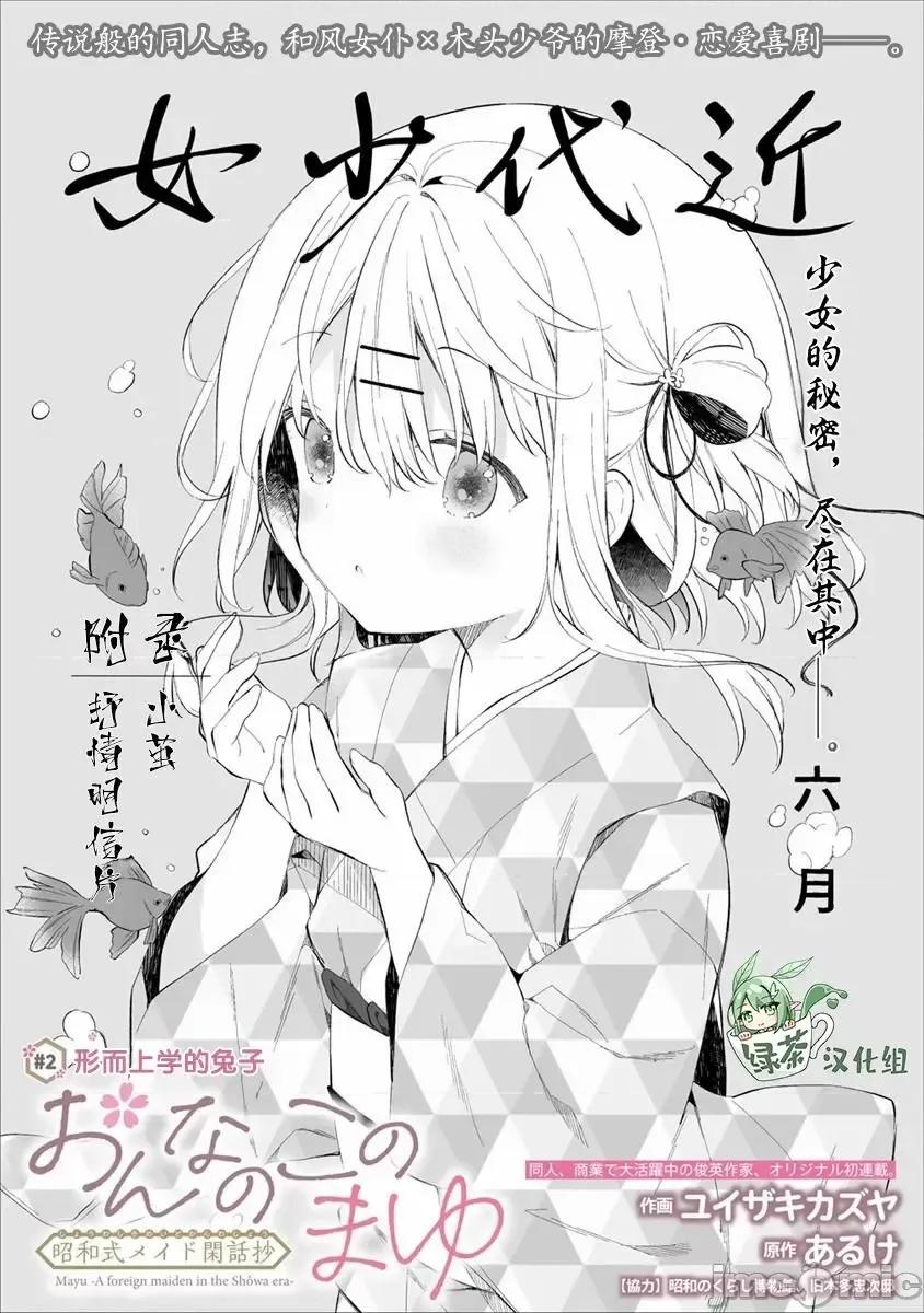 昭和式女僕閒話抄 女孩子的繭 昭和式女僕閒話抄 2 第1页