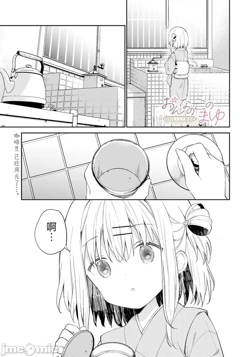 昭和式女僕閒話抄 女孩子的繭 昭和式女僕閒話抄 4.1 第1页