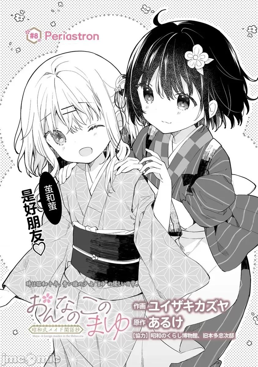 昭和式女僕閒話抄 女孩子的繭 昭和式女僕閒話抄 8.1 第1页